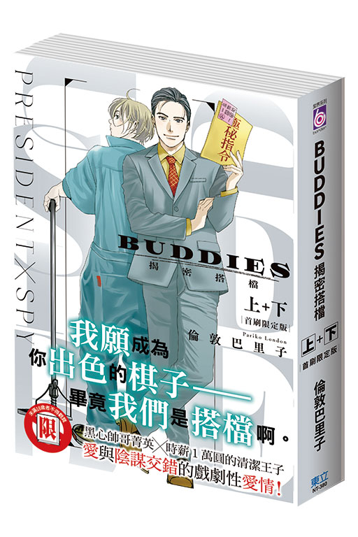 BUDDIES 揭密搭檔